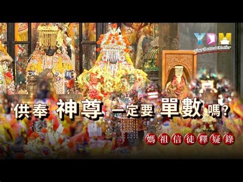 家裡拜四尊神明|神明數量與平安關係